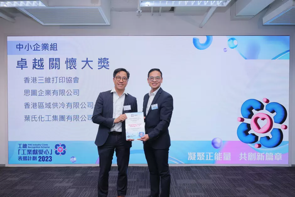 HKDC Outstanding Caring Award in Industry Cares Recognition Scheme 