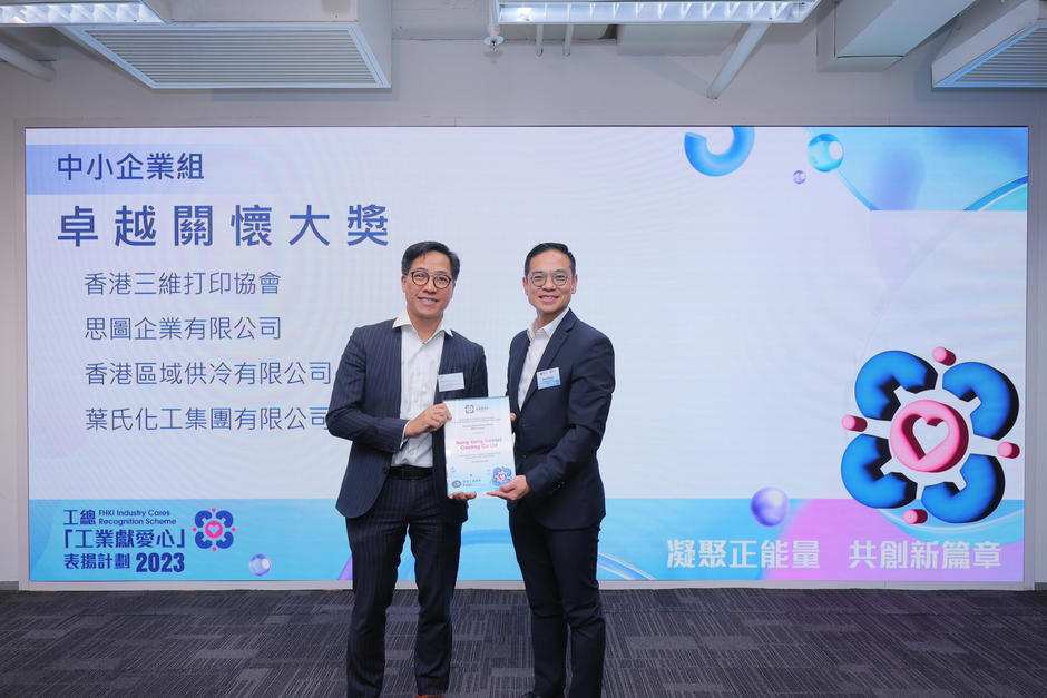 HKDC Outstanding Caring Award in Industry Cares Recognition Scheme